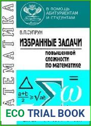 Избранные задачи повышенной сложности по математике