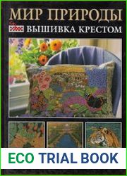 Мир природы. Вышивка крестом