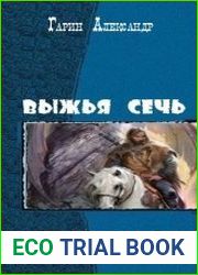 Выжья Сечь. Дилогия