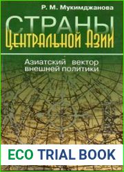 Страны Центральной Азии. Азиатский вектор внешней политики