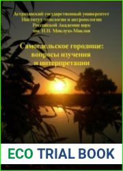 Самосдельское городище Вопросы изучения и интерпретации