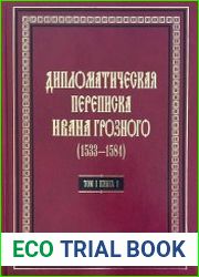 Дипломатическая переписка Ивана Грозного (1533—1584). Т. 1. Кн. 1