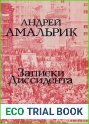 Записки диссидента