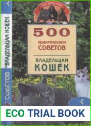 500 практических советов владельцам кошек