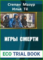 Игры Смерти