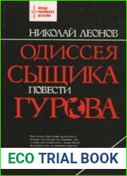 Одиссея сыщика Гурова. Том 4. Удачи тебе, сыщик; Наемный убийца