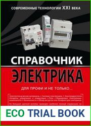 Справочник электрика для профи и не только