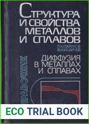 Диффузия в металлах и сплавах