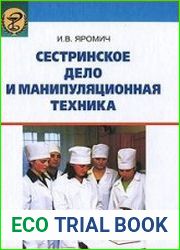 Сестринское дело и манипуляционная техника. 3-е издание