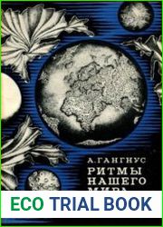 Ритмы нашего мира