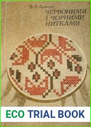 Червоними і чорними нитками. Красными и черными нитками