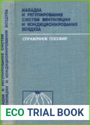 Наладка и регулирование систем вентиляции и кондиционирования воздуха