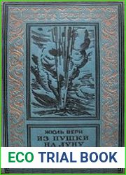 Из пушки на Луну