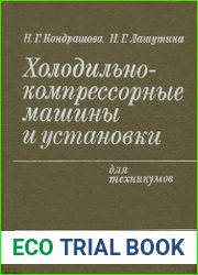Холодильно-компрессорные машины и установки