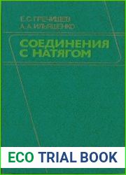 Соединения с натягом
