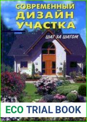 Современный дизайн участка