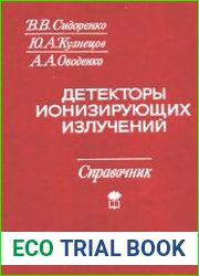 Детекторы ионизирующих излучений. Справочник