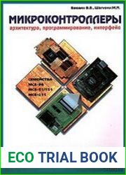 Микроконтроллеры. Архитектура, программирование, интерфейс