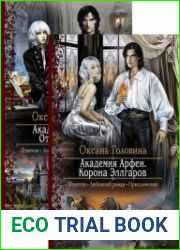 Академия Арфен. Цикл из 2 книг