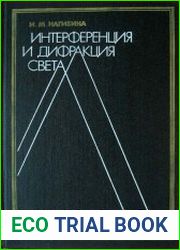 Интерференция и дифракция света