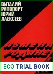 Измена Родине. Очерки по истории Красной армии