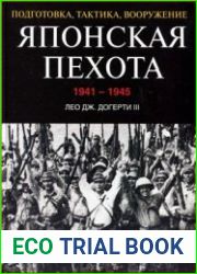 Японская пехота (1941-1945) Подготовка, тактика, вооружение