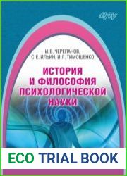 История и философия психологической науки