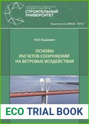 Основы расчетов сооружений на ветровые воздействия