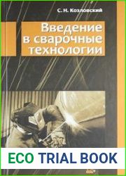 Введение в сварочные технологии