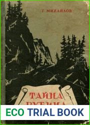 Тайна рубина