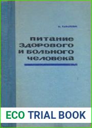 Питание здорового и больного человека