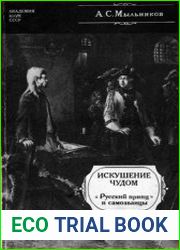 Искушение чудом «Русский принц» и самозванцы