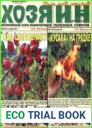газета «Хозяин. Дом, сад, огород»