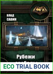 Морской волк. Рубежи свободы
