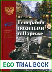 Генералов похищали в Париже