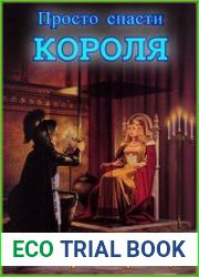 Просто спасти короля