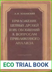 Приложение цепных дробей и их обобщений к вопросам приближенного анализа