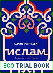 Ислам. Прошлое и настоящее