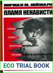 Пламя ненависти этнические чистки в Европе XX века