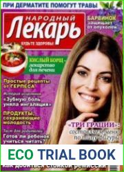 Народный лекарь