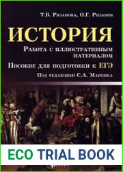 История. Работа с иллюстративным материалом. Пособие для подготовки к ЕГЭ