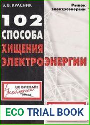 102 способа хищения электроэнергии