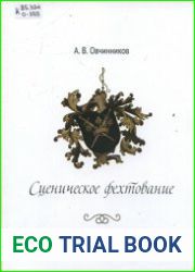 Сценическое фехтование