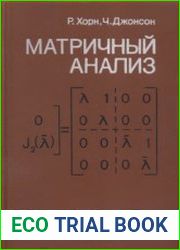 Матричный анализ