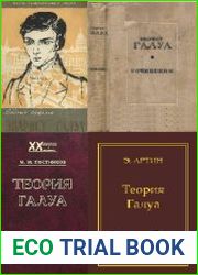 Книга о Галуа. Сборник (11 книг)