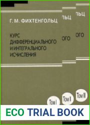 Курс дифференциального и интегрального исчисления. В 3 томах