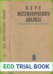 Курс математического анализа. В 2-х томах