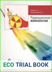 Радиационная мифология
