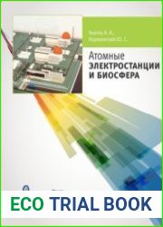 Атомные электростанции и биосфера