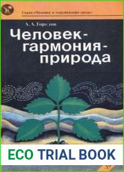 Человек-гармония-природа